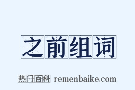 之前组词是什么意思的图片